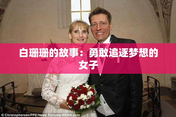 白珊珊的故事：勇敢追逐梦想的女子