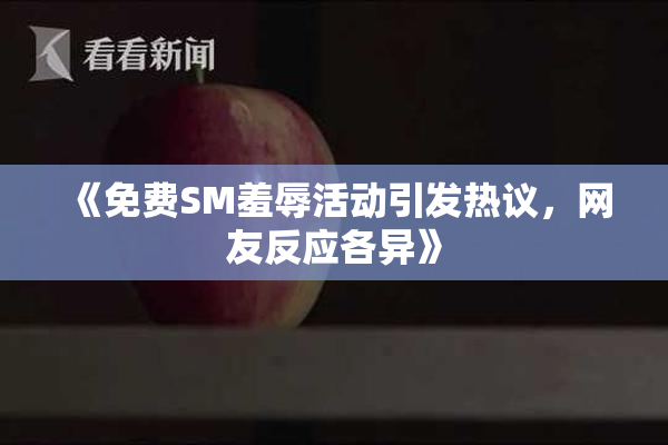 《免费SM羞辱活动引发热议，网友反应各异》