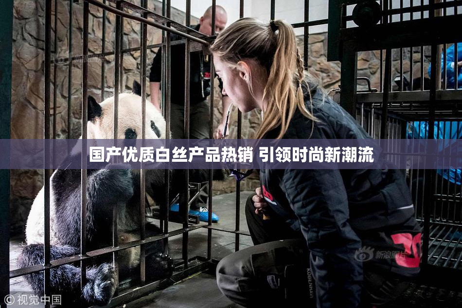 国产优质白丝产品热销 引领时尚新潮流