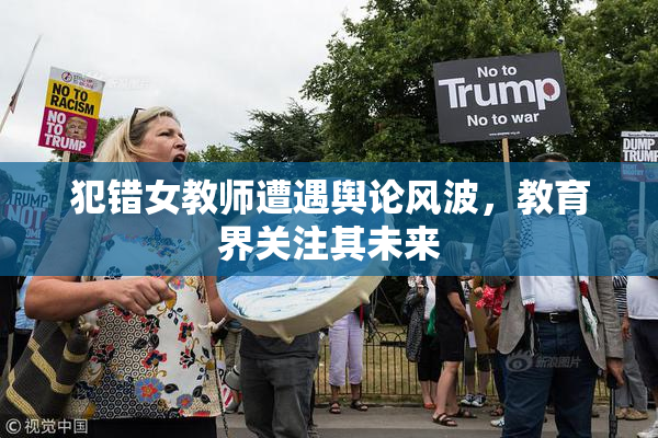 犯错女教师遭遇舆论风波，教育界关注其未来
