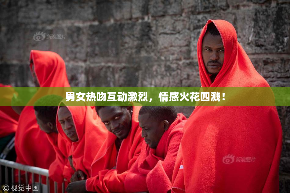 男女热吻互动激烈，情感火花四溅！