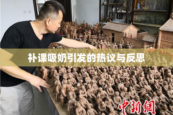 补课吸奶引发的热议与反思