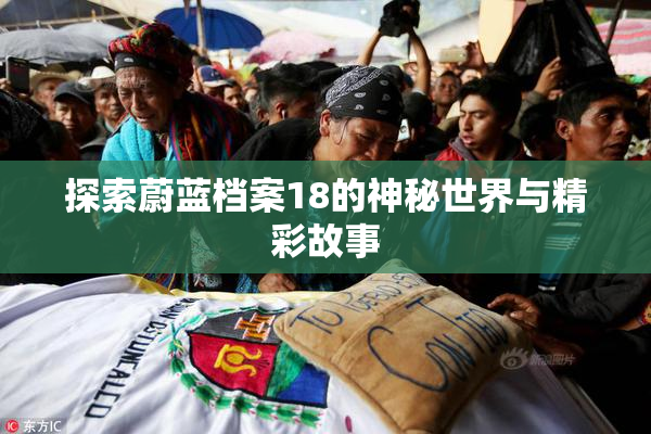 探索蔚蓝档案18的神秘世界与精彩故事