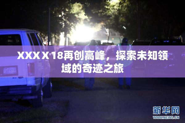 XXXⅩ18再创高峰，探索未知领域的奇迹之旅