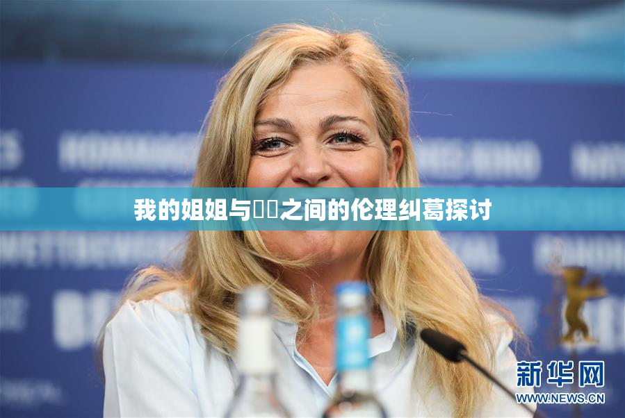 我的姐姐与妺妺之间的伦理纠葛探讨