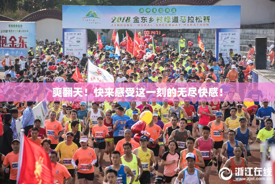 爽翻天！快来感受这一刻的无尽快感！