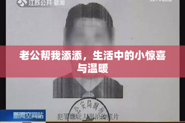 老公帮我添添，生活中的小惊喜与温暖