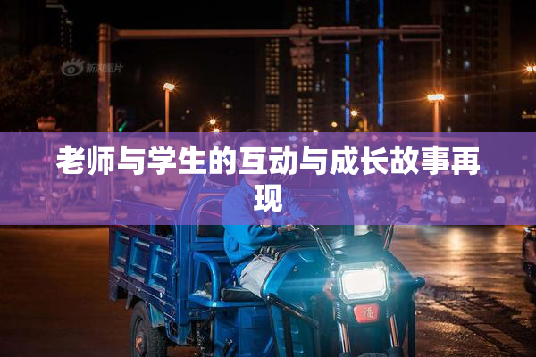 老师与学生的互动与成长故事再现