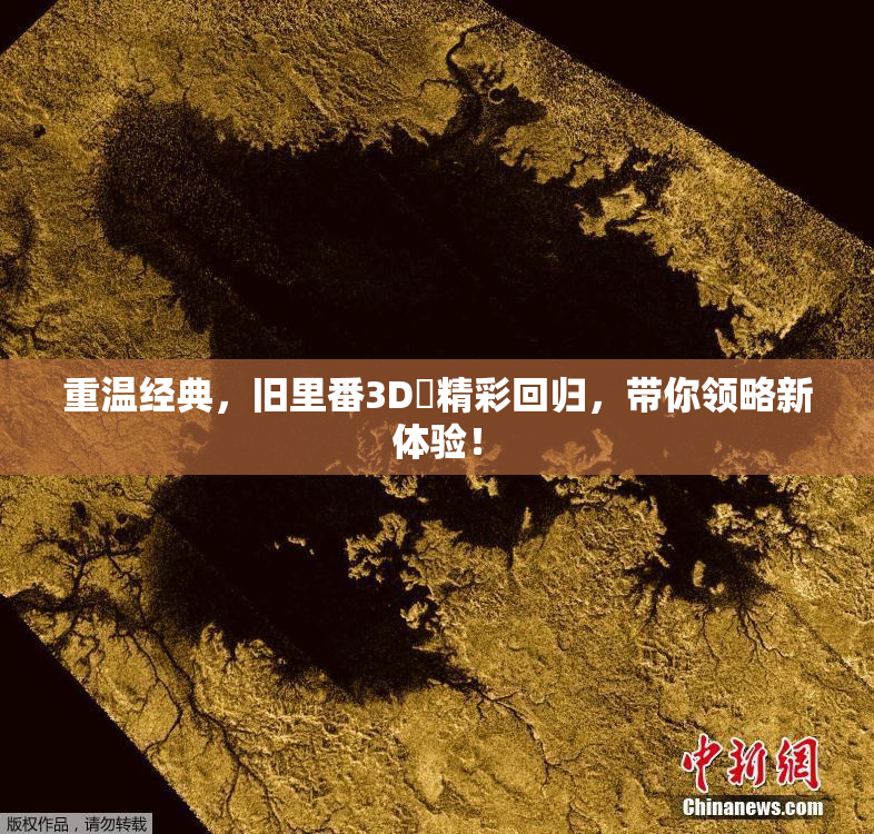重温经典，旧里番3D姉精彩回归，带你领略新体验！