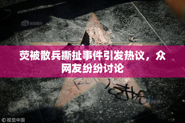 荧被散兵撕扯事件引发热议，众网友纷纷讨论