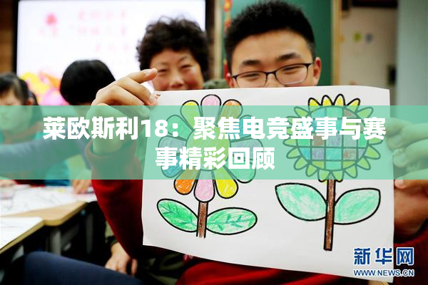 莱欧斯利18：聚焦电竞盛事与赛事精彩回顾