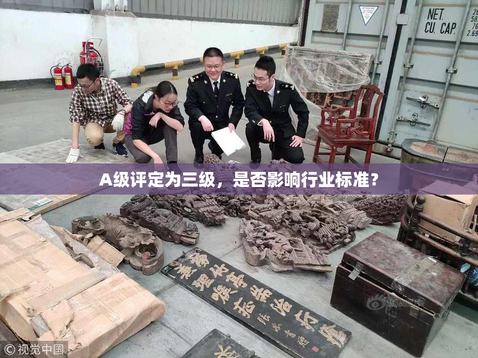 A级评定为三级，是否影响行业标准？