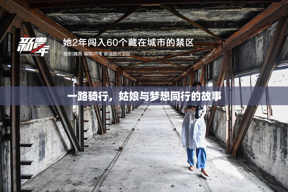 一路骑行，姑娘与梦想同行的故事