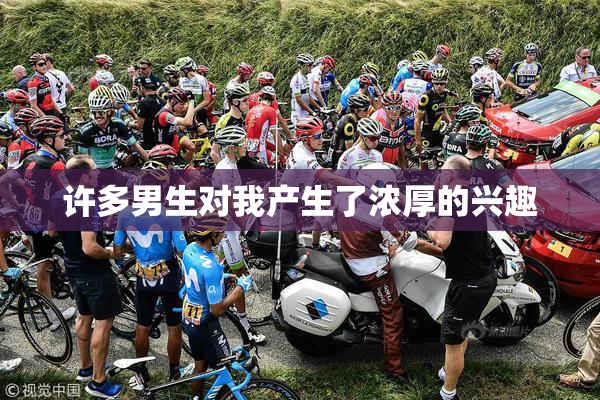 许多男生对我产生了浓厚的兴趣