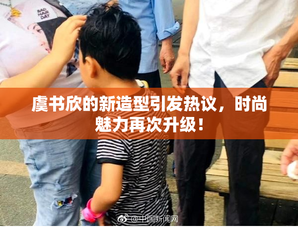 虞书欣的新造型引发热议，时尚魅力再次升级！