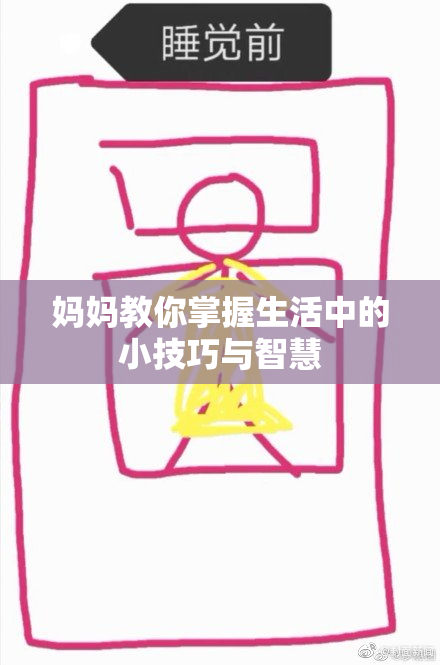 妈妈教你掌握生活中的小技巧与智慧