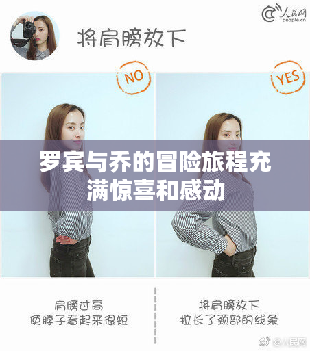 罗宾与乔的冒险旅程充满惊喜和感动