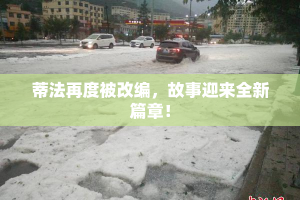 蒂法再度被改编，故事迎来全新篇章！