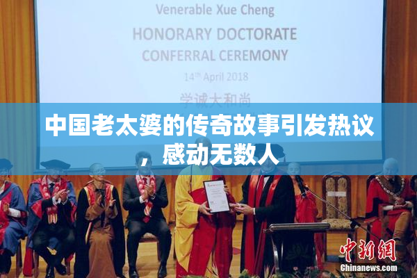 中国老太婆的传奇故事引发热议，感动无数人