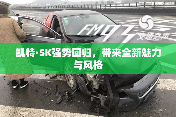 凯特·SK强势回归，带来全新魅力与风格