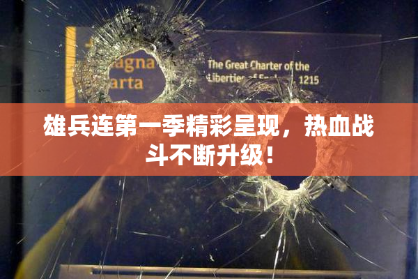 雄兵连第一季精彩呈现，热血战斗不断升级！