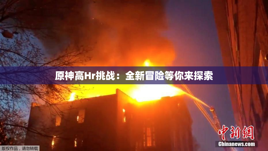 原神高Hr挑战：全新冒险等你来探索