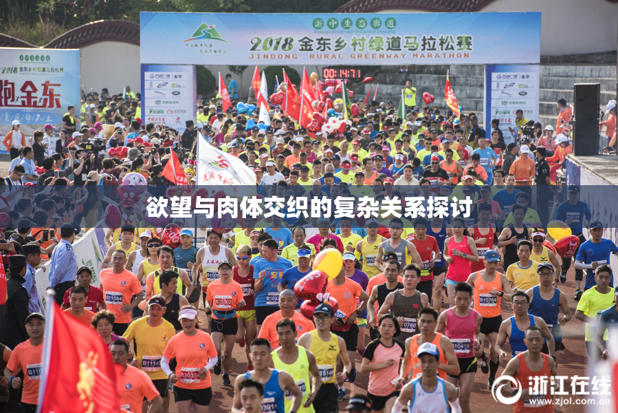 欲望与肉体交织的复杂关系探讨