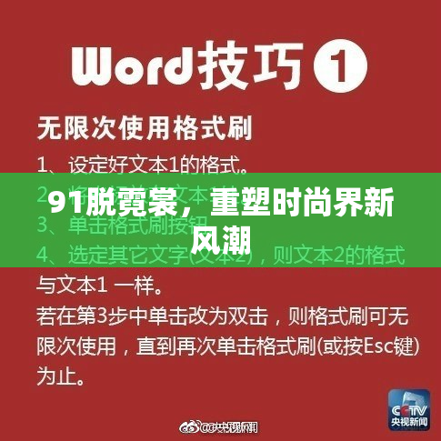 91脱霓裳，重塑时尚界新风潮