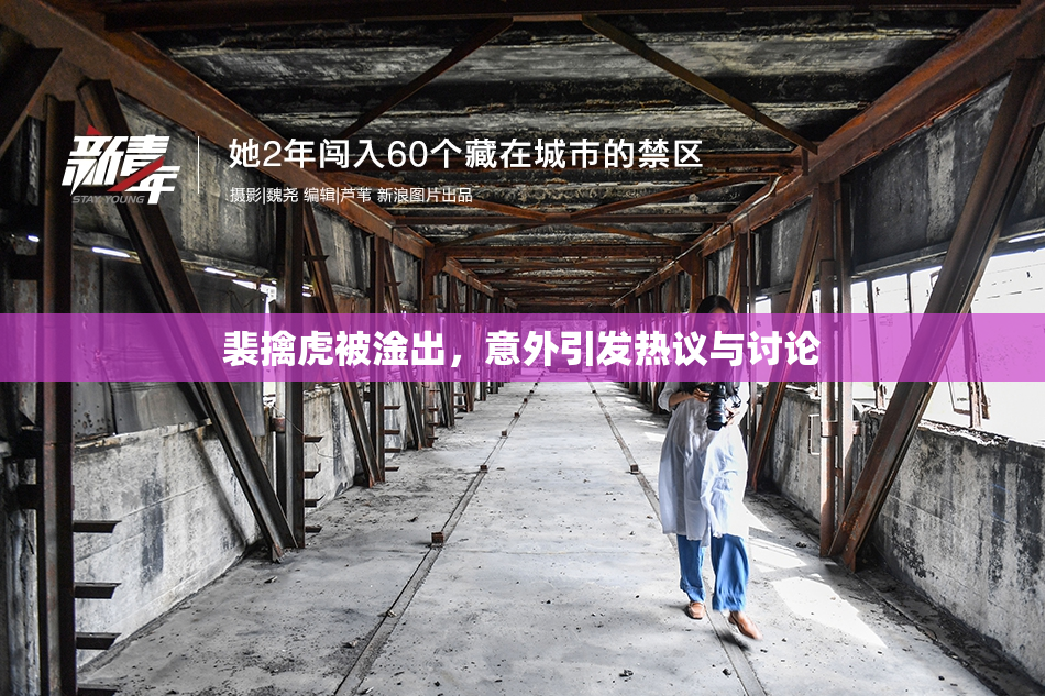 裴擒虎被淦出，意外引发热议与讨论