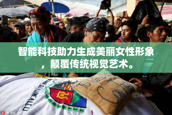 智能科技助力生成美丽女性形象，颠覆传统视觉艺术。