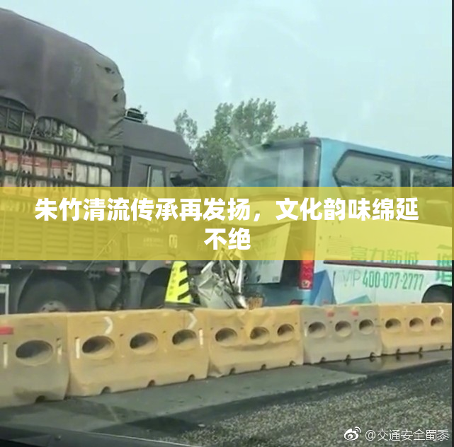 朱竹清流传承再发扬，文化韵味绵延不绝