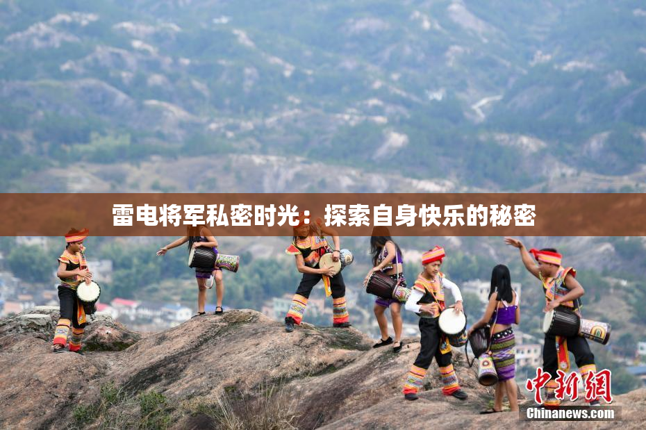 雷电将军私密时光：探索自身快乐的秘密