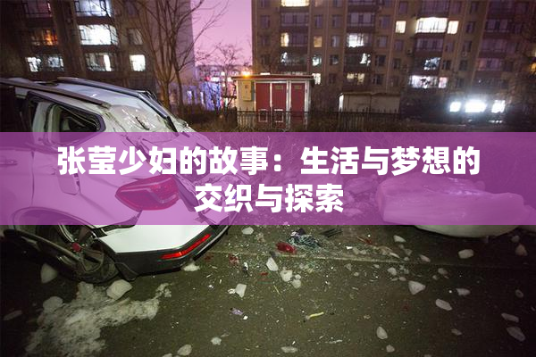 张莹少妇的故事：生活与梦想的交织与探索