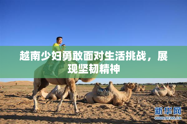越南少妇勇敢面对生活挑战，展现坚韧精神