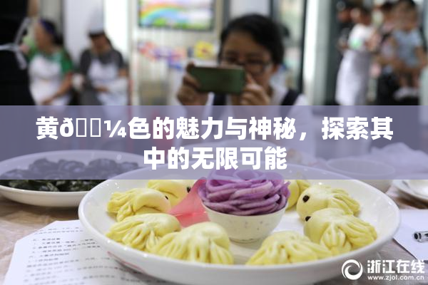 黄🌼色的魅力与神秘，探索其中的无限可能