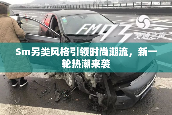 Sm另类风格引领时尚潮流，新一轮热潮来袭