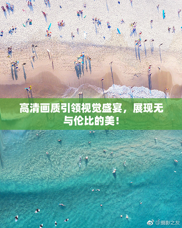 高清画质引领视觉盛宴，展现无与伦比的美！