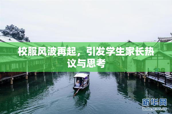 校服风波再起，引发学生家长热议与思考