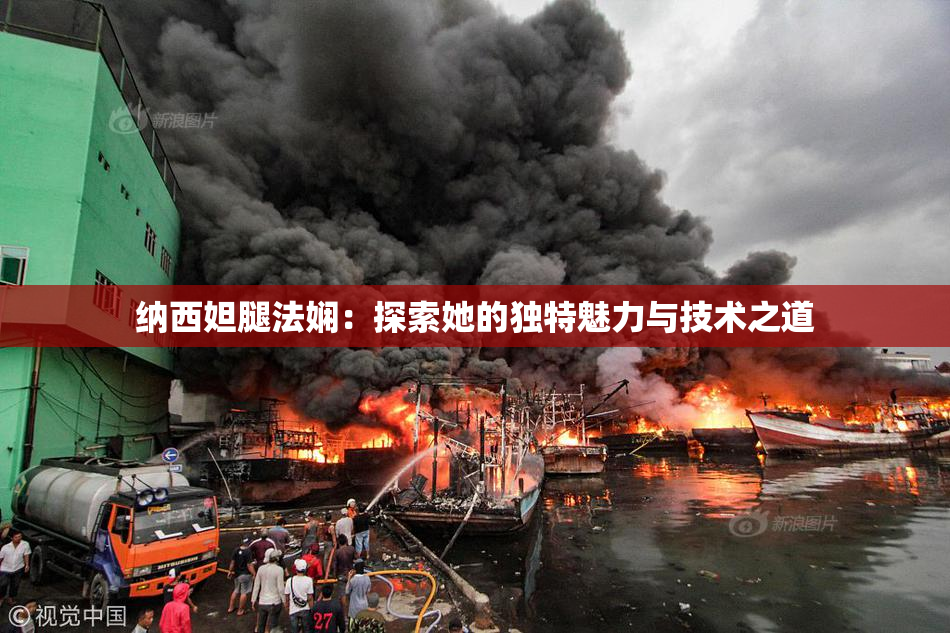 纳西妲腿法娴：探索她的独特魅力与技术之道