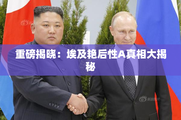 重磅揭晓：埃及艳后性A真相大揭秘