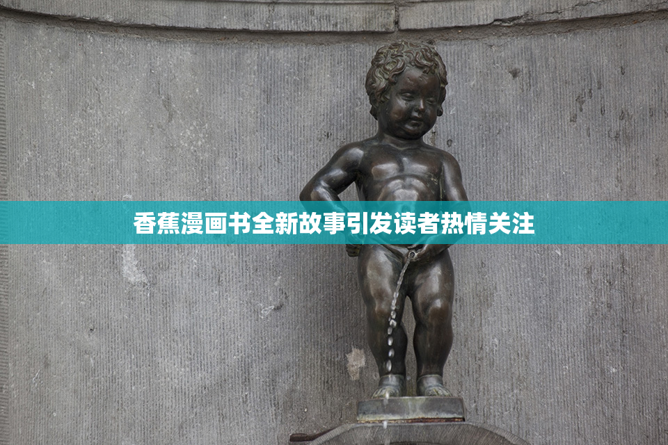 香蕉漫画书全新故事引发读者热情关注