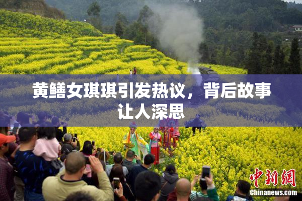 黄鳝女琪琪引发热议，背后故事让人深思