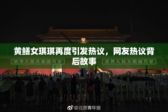 黄鳝女琪琪再度引发热议，网友热议背后故事