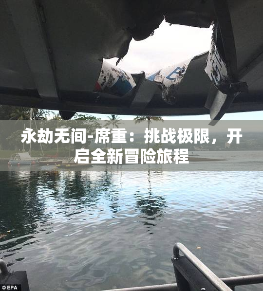永劫无间-席重：挑战极限，开启全新冒险旅程