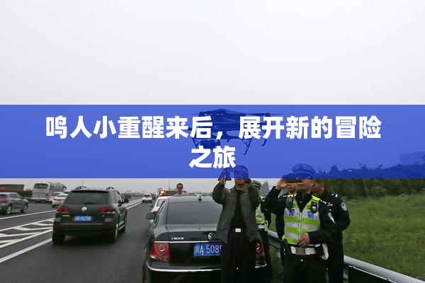 鸣人小重醒来后，展开新的冒险之旅