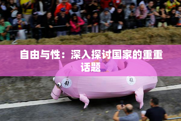 自由与性：深入探讨国家的重重话题