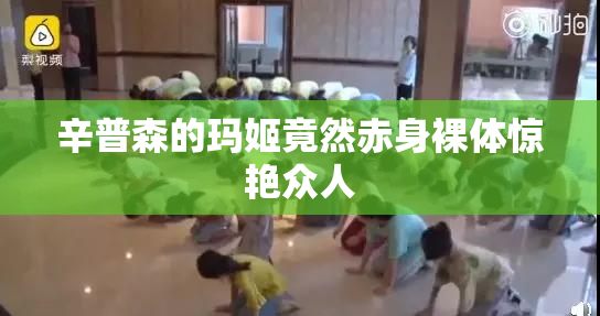 辛普森的玛姬竟然赤身裸体惊艳众人