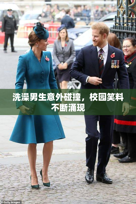 洗澡男生意外碰撞，校园笑料不断涌现