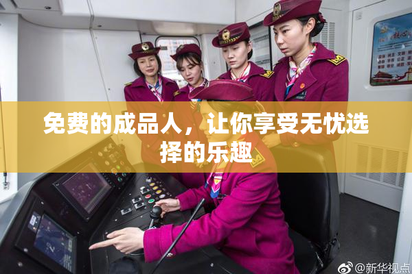 免费的成品人，让你享受无忧选择的乐趣