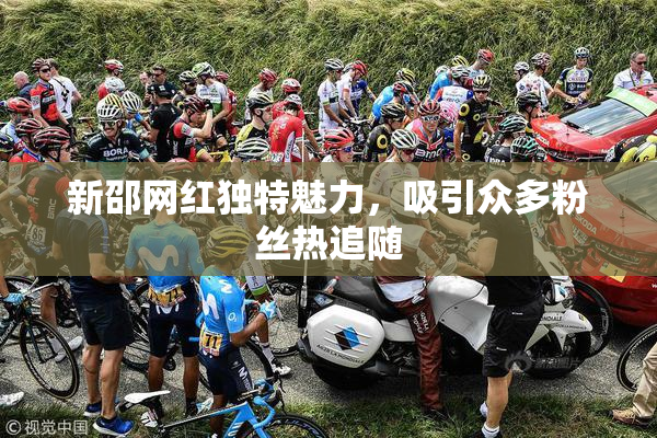 新邵网红独特魅力，吸引众多粉丝热追随